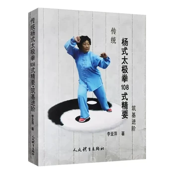 Tradicionālo Jan stila Taiczicjuaņ Tai Ji Quan 108 Stila Essentials Ušu Cīņas Mākslas Veselības un Fitnesa Grāmata Ķīniešu valodā